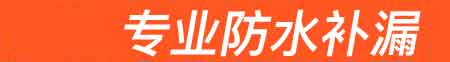 美姑房屋漏水维修